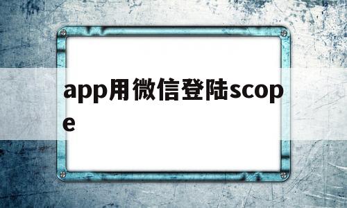 app用微信登陆scope(微信扫码登录scope参数问题)